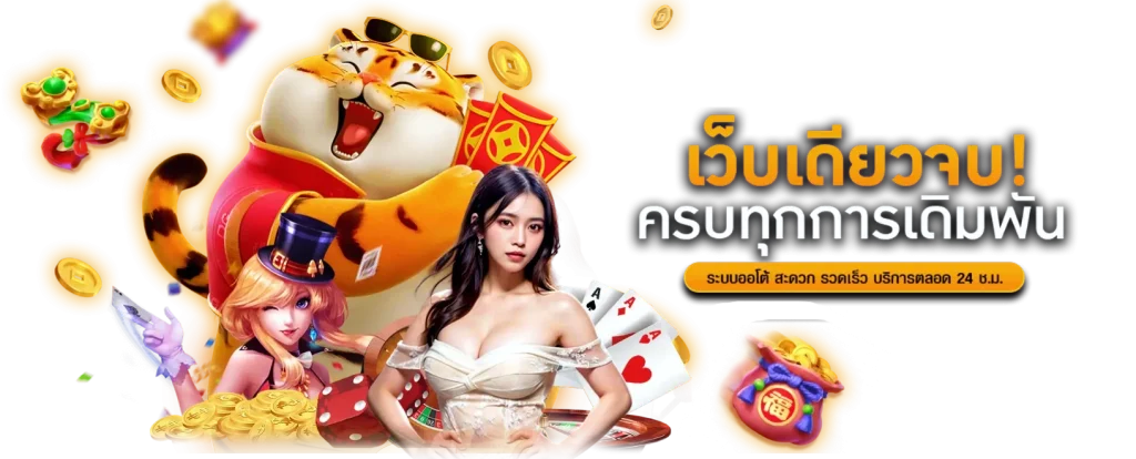 เจาะลึกอาณาจักร Fortune เว็บพนันยุคใหม่กับการเดิมพันที่ไร้ขีดจำกัด 